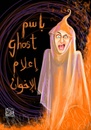 Cartoon: Ghost (small) by Amal Samir tagged bassem ghost cartoon illustration