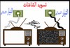 Cartoon: ELECTRICITY (small) by AHMEDSAMIRFARID tagged elctricity,egypt,revolution,tv,ahmed,samir,farid