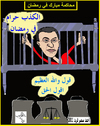 Cartoon: mubarak in ramadan (small) by AHMEDSAMIRFARID tagged mubarak,egypt,prison,revolution
