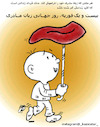 Cartoon: International Mother Language (small) by Hossein Kazem tagged international,mother,language,day