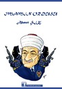 Cartoon: The Imam s Army  imamin Ordusu (small) by Hilmi Simsek tagged the,imam,army,ahmet,sik,fettullah,gulen,imamin,ordusu,kitap,kapagi,hilmi,simsek,police,polis